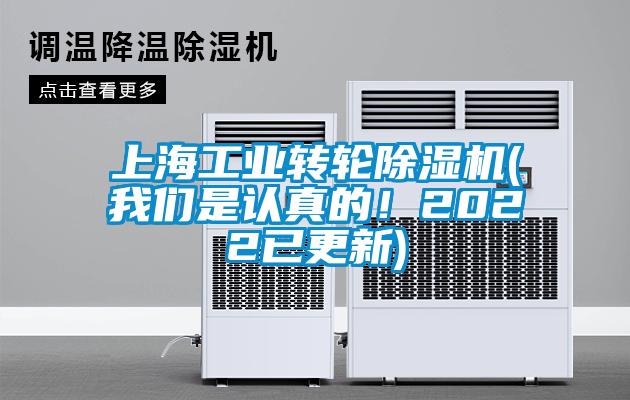 上海工業(yè)轉(zhuǎn)輪除濕機(我們是認(rèn)真的！2022已更新)