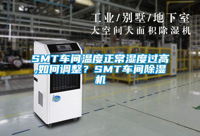 SMT車間溫度正常濕度過高,如何調(diào)整？SMT車間除濕機(jī)