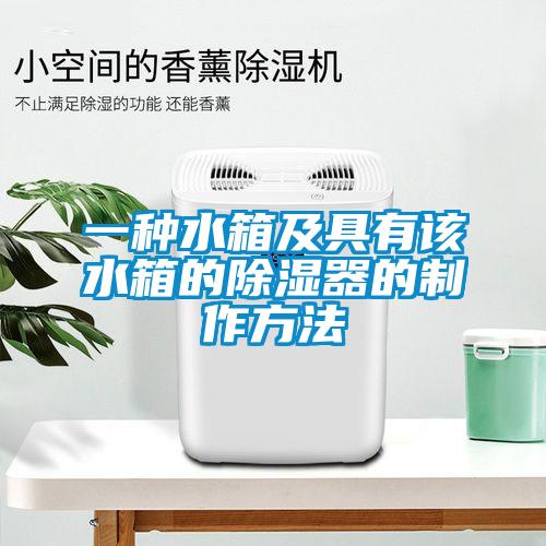 一種水箱及具有該水箱的除濕器的制作方法