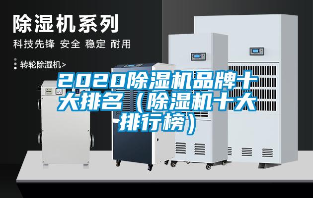 2020除濕機品牌十大排名（除濕機十大排行榜）