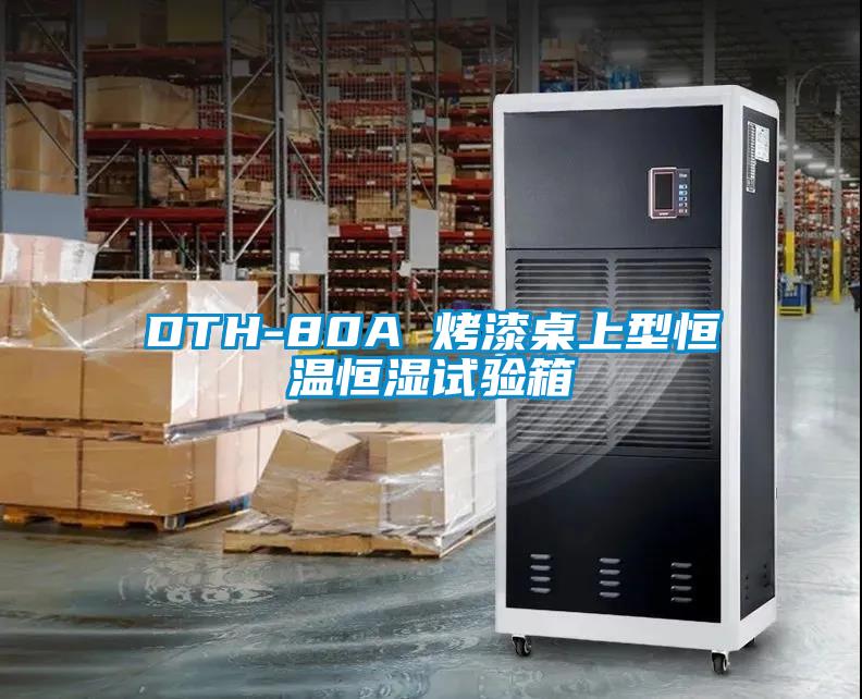 DTH-80A 烤漆桌上型恒溫恒濕試驗(yàn)箱