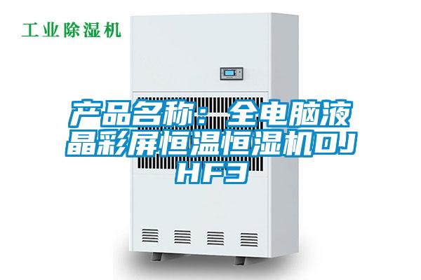 產(chǎn)品名稱(chēng)：全電腦液晶彩屏恒溫恒濕機(jī)DJHF3