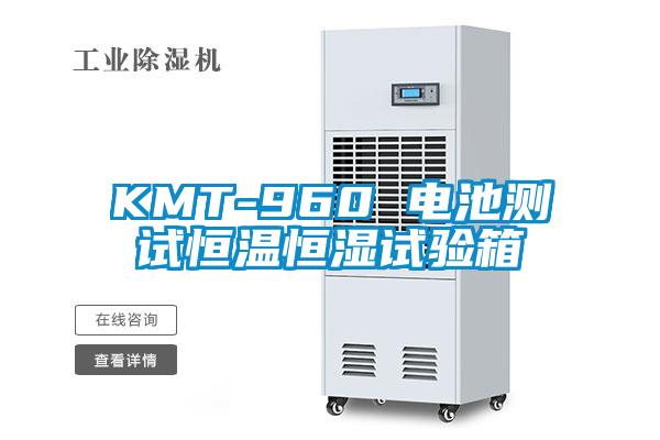 KMT-960 電池測試恒溫恒濕試驗箱