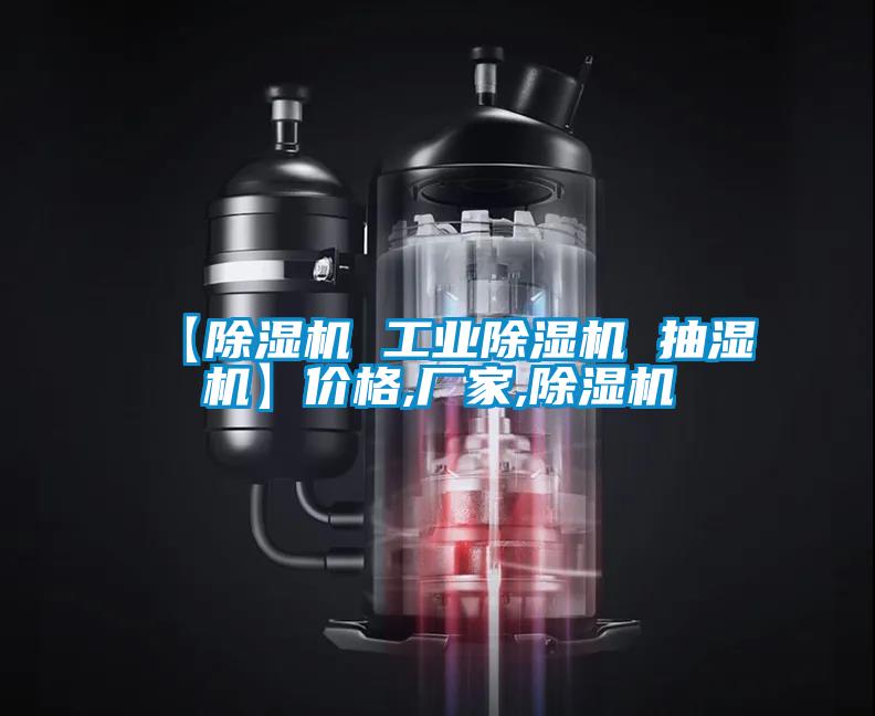 【除濕機(jī) 工業(yè)除濕機(jī) 抽濕機(jī)】?jī)r(jià)格,廠家,除濕機(jī)