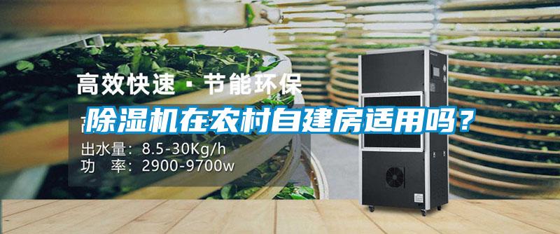 除濕機在農村自建房適用嗎？