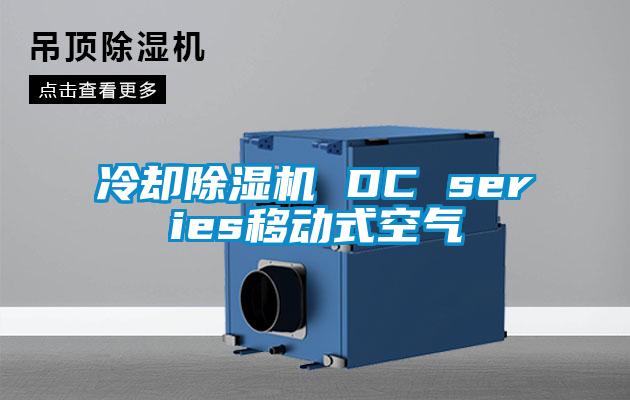 冷卻除濕機 DC series移動式空氣