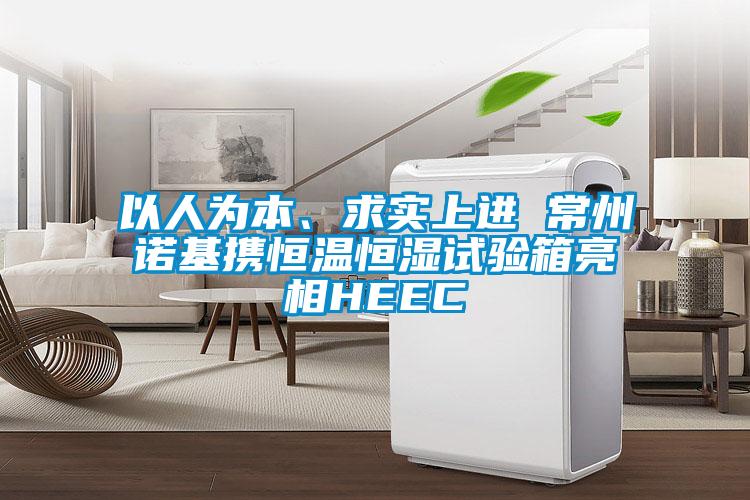 以人為本、求實上進 常州諾基攜恒溫恒濕試驗箱亮相HEEC