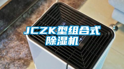 JCZK型組合式除濕機(jī)