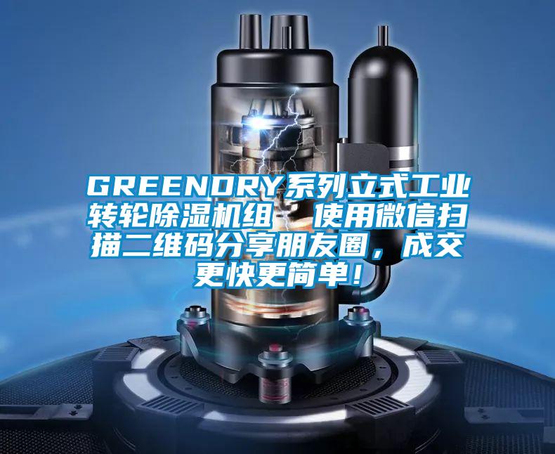 GREENDRY系列立式工業(yè)轉(zhuǎn)輪除濕機(jī)組  使用微信掃描二維碼分享朋友圈，成交更快更簡單！