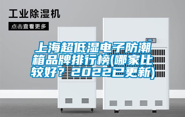 上海超低濕電子防潮箱品牌排行榜(哪家比較好？2022已更新)