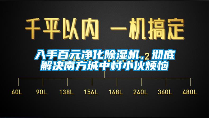 入手百元凈化除濕機，徹底解決南方城中村小伙煩惱