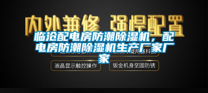 臨滄配電房防潮除濕機，配電房防潮除濕機生產(chǎn)廠家廠家