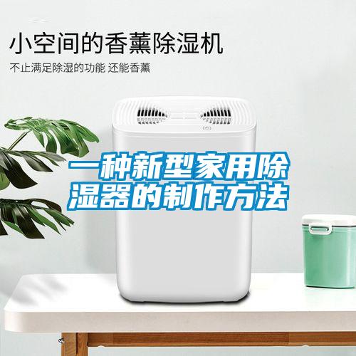 一種新型家用除濕器的制作方法