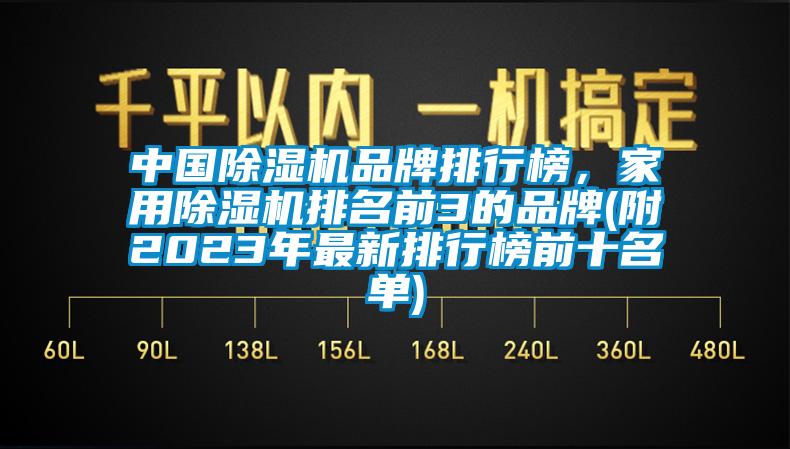 中國除濕機(jī)品牌排行榜，家用除濕機(jī)排名前3的品牌(附2023年最新排行榜前十名單)