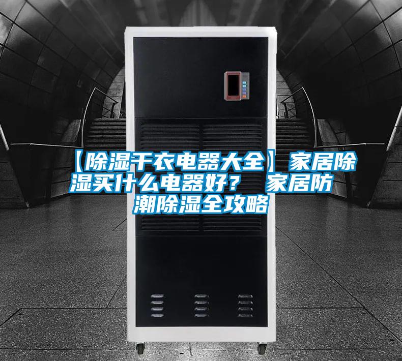 【除濕干衣電器大全】家居除濕買(mǎi)什么電器好？ 家居防潮除濕全攻略