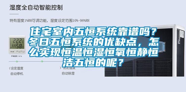 住宅室內(nèi)五恒系統(tǒng)靠譜嗎？冬日五恒系統(tǒng)的優(yōu)缺點，怎么實現(xiàn)恒溫恒濕恒氧恒靜恒潔五恒的呢？