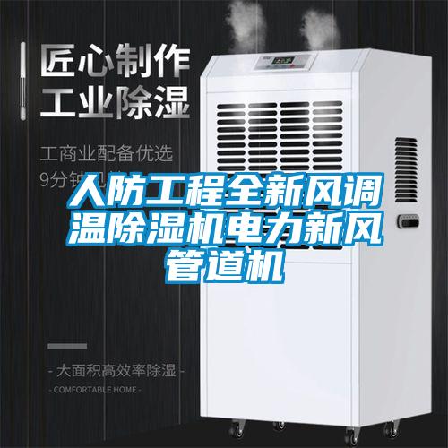 人防工程全新風(fēng)調(diào)溫除濕機電力新風(fēng)管道機