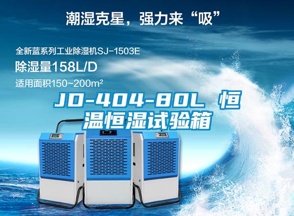 JD-404-80L 恒溫恒濕試驗箱