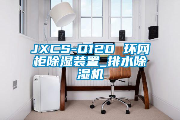 JXCS-D120 環(huán)網柜除濕裝置_排水除濕機