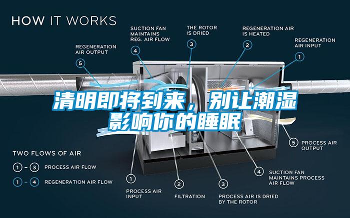 清明即將到來，別讓潮濕影響你的睡眠