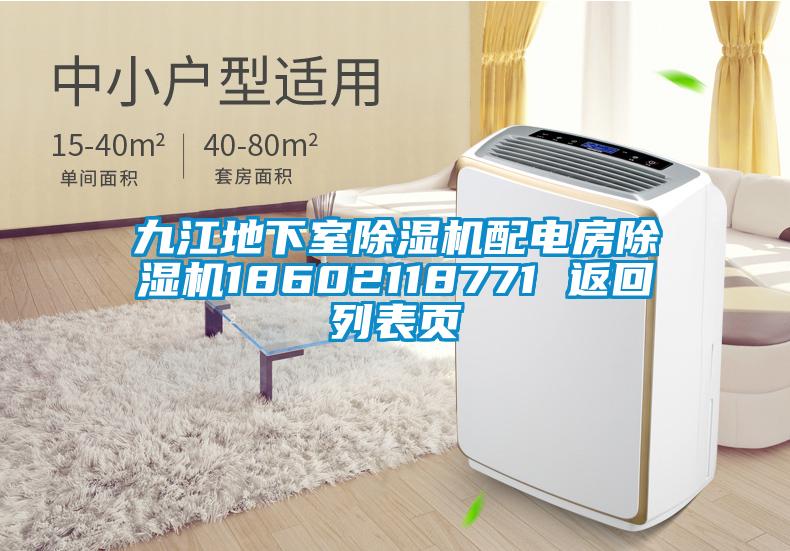 九江地下室除濕機(jī)配電房除濕機(jī)18602118771 返回列表頁