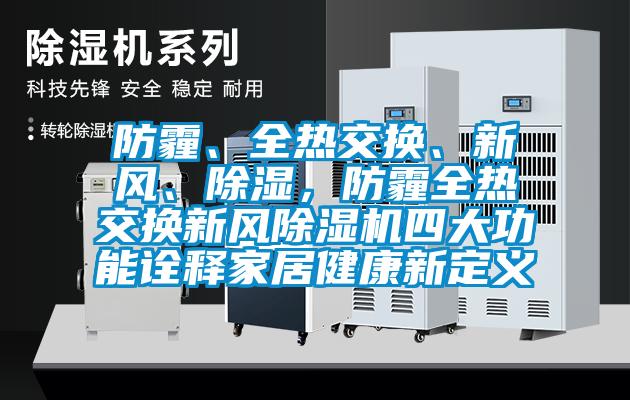 防霾、全熱交換、新風(fēng)、除濕，防霾全熱交換新風(fēng)除濕機(jī)四大功能詮釋家居健康新定義