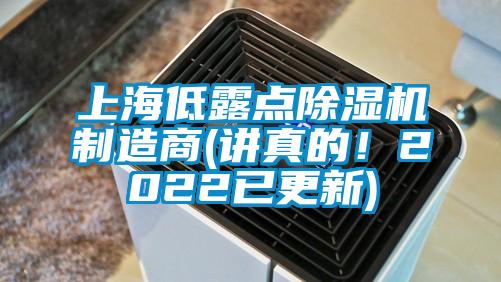 上海低露點除濕機(jī)制造商(講真的！2022已更新)