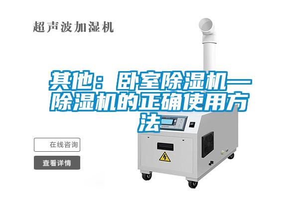 其他：臥室除濕機(jī)—除濕機(jī)的正確使用方法