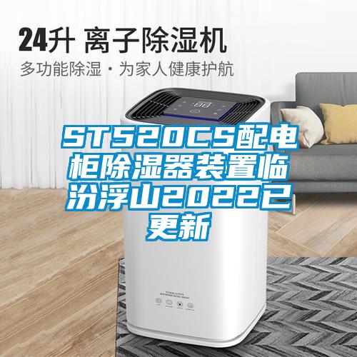 ST520CS配電柜除濕器裝置臨汾浮山2022已更新