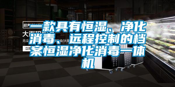 一款具有恒濕、凈化消毒、遠(yuǎn)程控制的檔案恒濕凈化消毒一體機(jī)