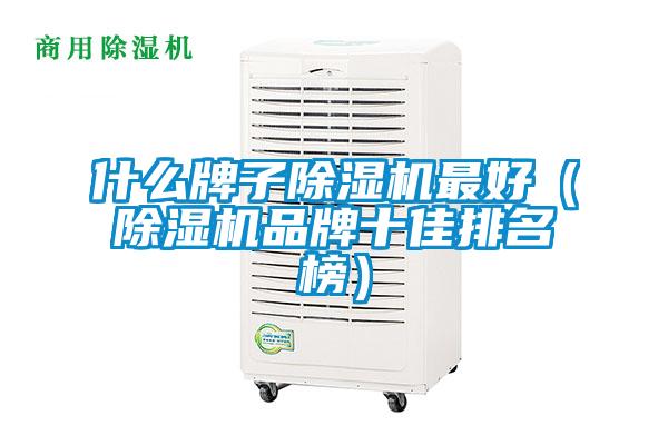 什么牌子除濕機(jī)最好（除濕機(jī)品牌十佳排名榜）