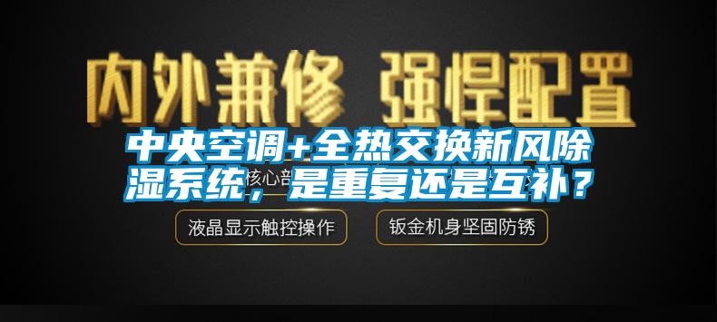 中央空調+全熱交換新風除濕系統(tǒng)，是重復還是互補？