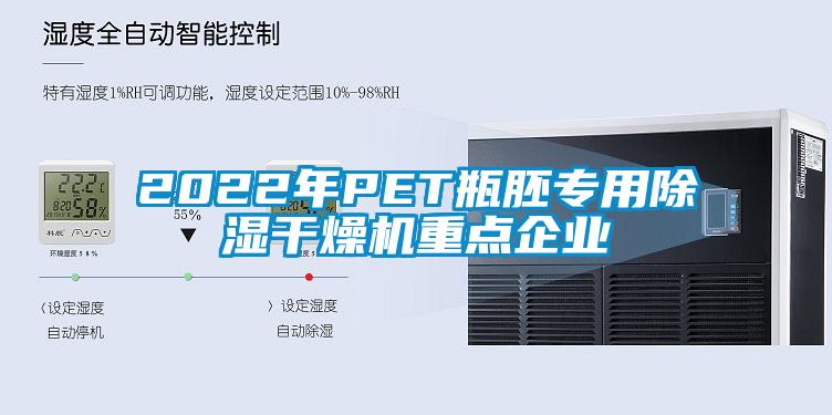 2022年P(guān)ET瓶胚專用除濕干燥機重點企業(yè)