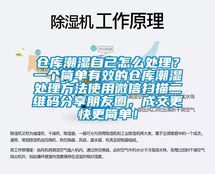 倉庫潮濕自己怎么處理？一個簡單有效的倉庫潮濕處理方法使用微信掃描二維碼分享朋友圈，成交更快更簡單！