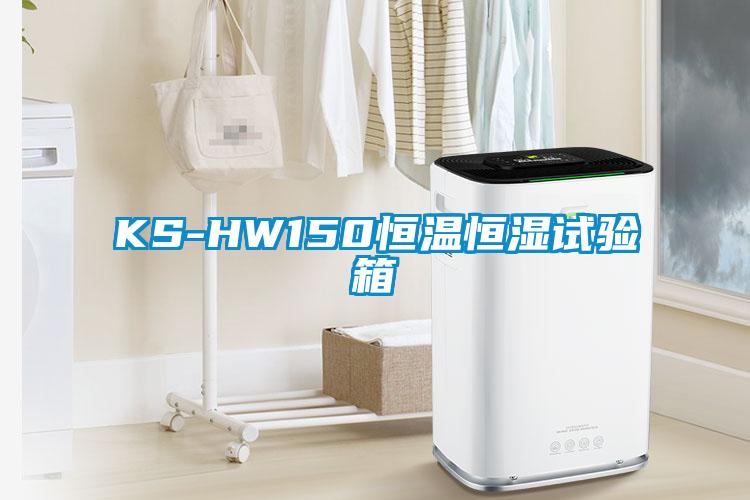 KS-HW150恒溫恒濕試驗箱