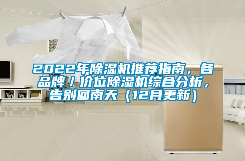 2022年除濕機推薦指南，各品牌／價位除濕機綜合分析，告別回南天（12月更新）