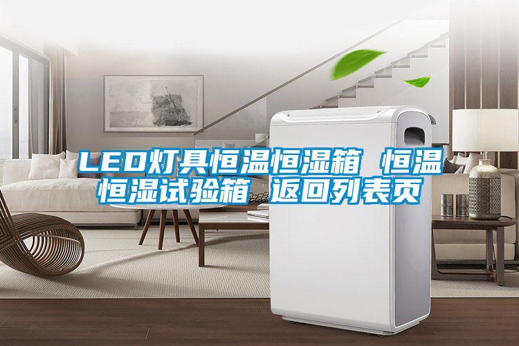 LED燈具恒溫恒濕箱 恒溫恒濕試驗箱 返回列表頁