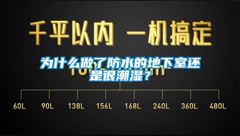 為什么做了防水的地下室還是很潮濕？