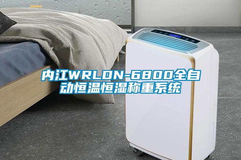 內(nèi)江WRLDN-6800全自動恒溫恒濕稱重系統(tǒng)