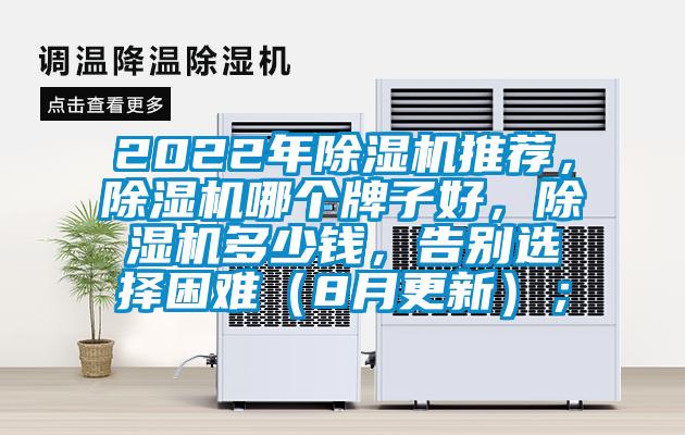 2022年除濕機(jī)推薦，除濕機(jī)哪個(gè)牌子好，除濕機(jī)多少錢，告別選擇困難（8月更新）；