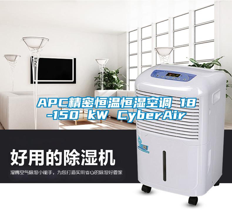 APC精密恒溫恒濕空調 18-150 kW CyberAir