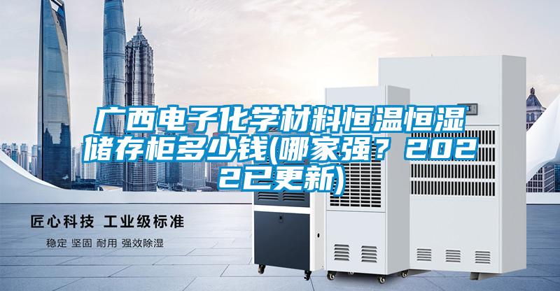 廣西電子化學材料恒溫恒濕儲存柜多少錢(哪家強？2022已更新)