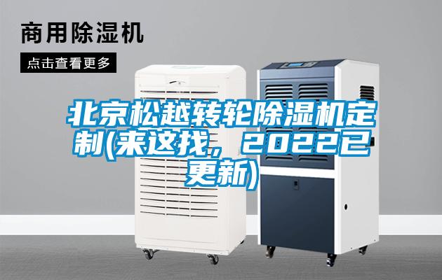 北京松越轉(zhuǎn)輪除濕機(jī)定制(來(lái)這找，2022已更新)