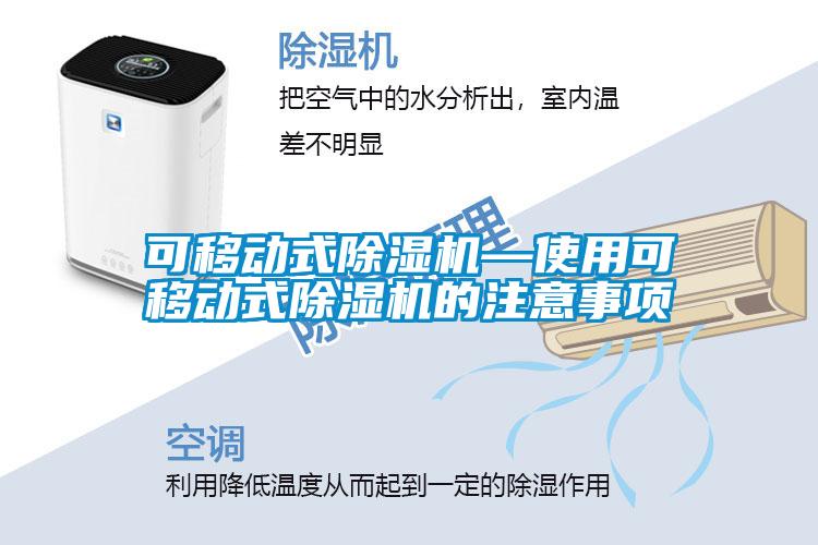 可移動式除濕機—使用可移動式除濕機的注意事項