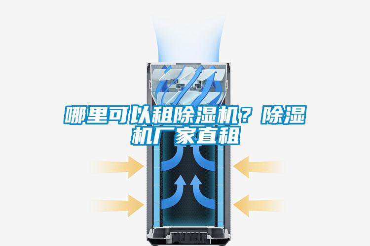 哪里可以租除濕機？除濕機廠家直租