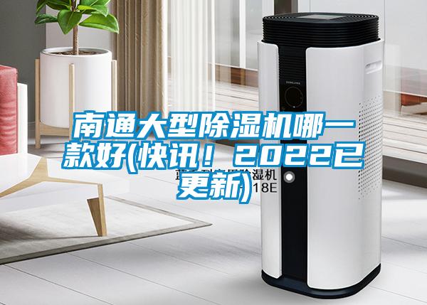 南通大型除濕機(jī)哪一款好(快訊！2022已更新)