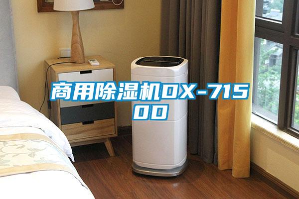 商用除濕機DX-7150D