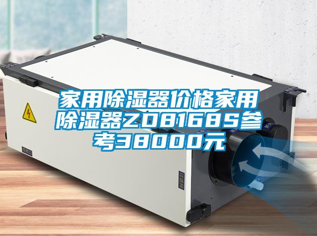 家用除濕器價(jià)格家用除濕器ZD8168S參考38000元