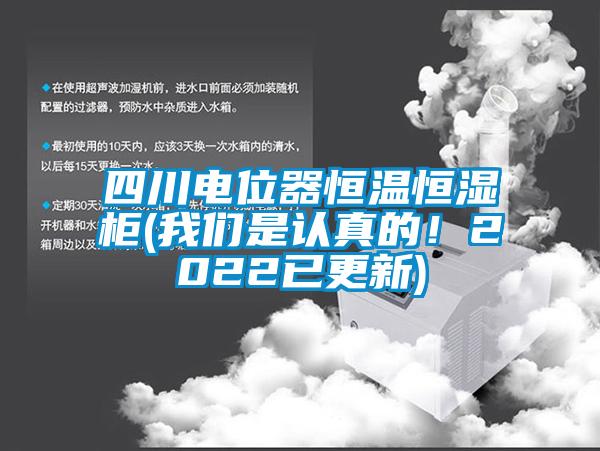 四川電位器恒溫恒濕柜(我們是認(rèn)真的！2022已更新)