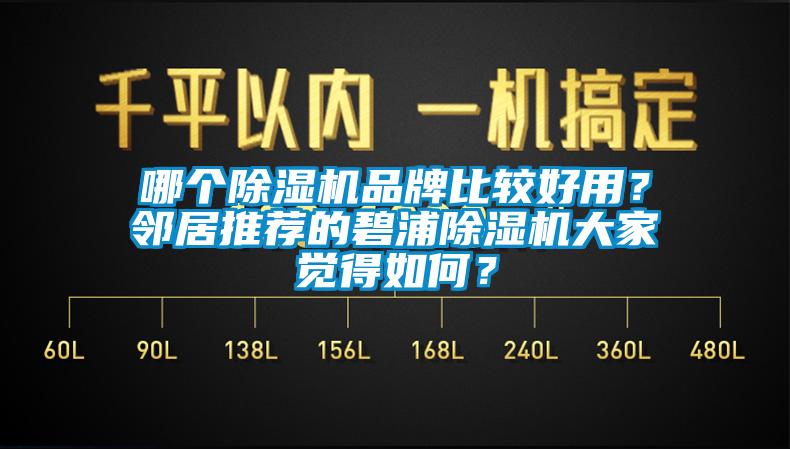 哪個(gè)除濕機(jī)品牌比較好用？鄰居推薦的碧浦除濕機(jī)大家覺得如何？